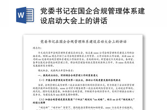 黨委書記在國企合規管理體系建設啟動大會上的講話