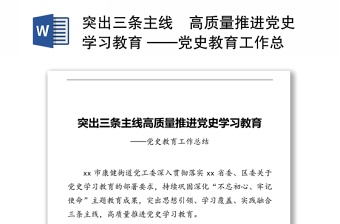 突出三條主線?高質(zhì)量推進(jìn)黨史學(xué)習(xí)教育 ——黨史教育工作總結(jié)