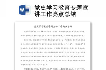 黨史學(xué)習(xí)教育專題宣講工作亮點(diǎn)總結(jié)