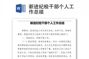 新進紀檢干部個人工作總結