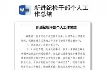 新進(jìn)紀(jì)檢干部個人工作總結(jié)