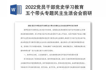 2022中建党史学习教育专题民主生活会