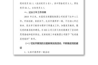 公司黨支部2021年換屆選舉工作報(bào)告