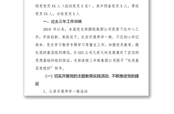公司黨支部2021年換屆選舉工作報(bào)告