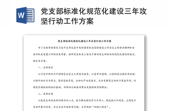 黨支部標準化規(guī)范化建設三年攻堅行動工作方案