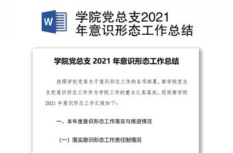 學院黨總支2021年意識形態工作總結