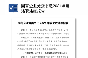 国有企业党委书记2021年度述职述廉报告
