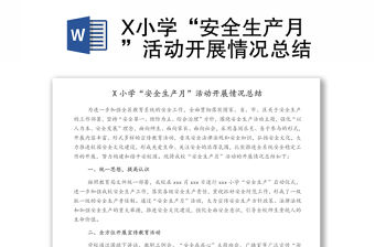 X小學“安全生產月”活動開展情況總結