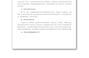 X小學“安全生產月”活動開展情況總結