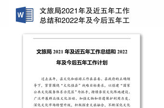 文旅局2021年及近五年工作總結(jié)和2022年及今后五年工作計劃