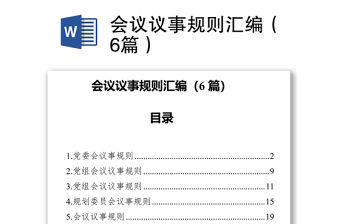 會議議事規則匯編（6篇）