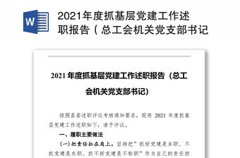 2021年度抓基層黨建工作述職報告（總工會機關(guān)黨支部書記）