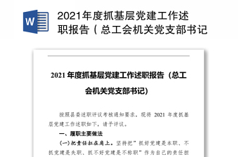 2021年度抓基層黨建工作述職報(bào)告（總工會(huì)機(jī)關(guān)黨支部書記）
