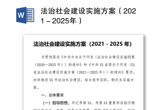 2022法治社会建设实施方案审计局