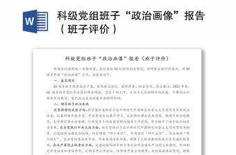 科級黨組班子“政治畫像”報告（班子評價）
