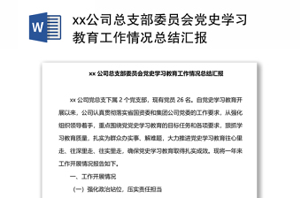 xx公司总支部委员会党史学习教育工作情况总结汇报