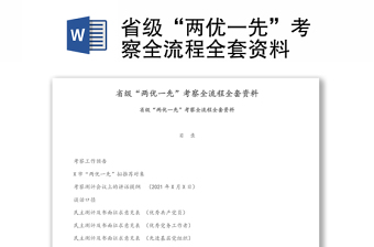 省級“兩優(yōu)一先”考察全流程全套資料