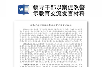 領導干部以案促改警示教育交流發言材料