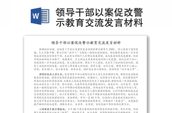 領(lǐng)導(dǎo)干部以案促改警示教育交流發(fā)言材料