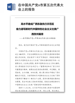在中国共产党x市第五次代表大会上的报告