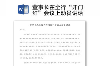 董事長在全行“開門紅”會議上動員講話