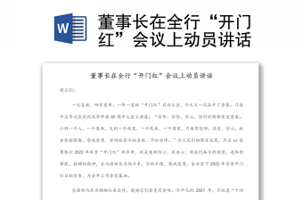 董事長在全行“開門紅”會議上動員講話
