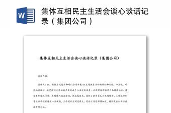 集體互相民主生活會(huì)談心談話記錄（集團(tuán)公司）
