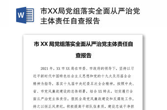 市XX局黨組落實全面從嚴治黨主體責任自查報告