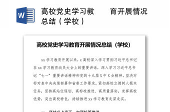 高校黨史學習教??育開展情況總結（學校）