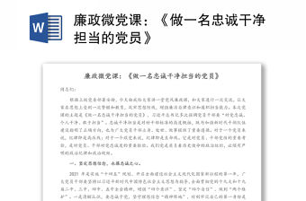 廉政微黨課：《做一名忠誠干凈擔當的黨員》