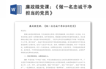 廉政微黨課：《做一名忠誠干凈擔(dān)當(dāng)?shù)狞h員》