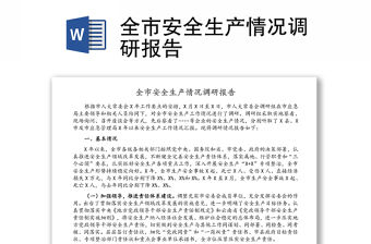 全市安全生產情況調研報告