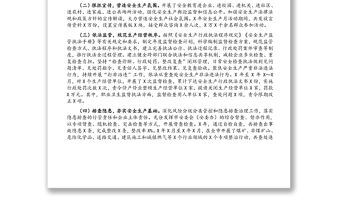 全市安全生產情況調研報告