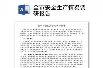 全市安全生產(chǎn)情況調(diào)研報告 全市安全生產(chǎn)情況調(diào)研報告