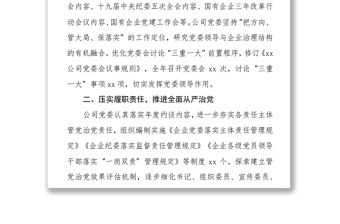 某國有企業2021年黨建及黨風廉政建設工作總結