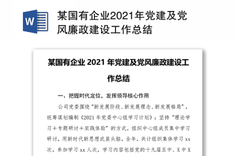 某國有企業(yè)2021年黨建及黨風(fēng)廉政建設(shè)工作總結(jié)