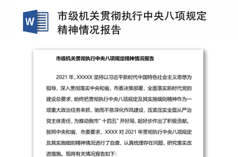 市級機關貫徹執(zhí)行中央八項規(guī)定精神情況報告 市級機關貫徹執(zhí)行中央八項規(guī)定精神情況報告