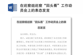 在巡察組巡察“回頭看”工作動員會上的表態發言