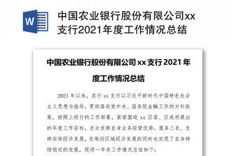 中國農業銀行股份有限公司xx支行2021年度工作情況總結