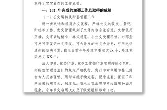 2021年度國企單位黨委辦公室工作總結及2022年工作思路