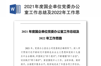 2021年度國企單位黨委辦公室工作總結(jié)及2022年工作思路