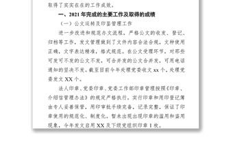 2021年度國企單位黨委辦公室工作總結(jié)及2022年工作思路