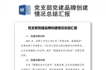 黨支部黨建品牌創(chuàng)建情況總結(jié)匯報