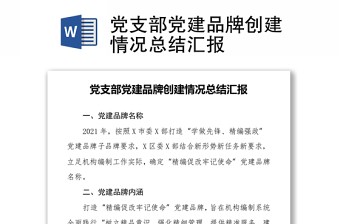 黨支部黨建品牌創(chuàng)建情況總結(jié)匯報(bào)
