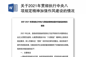 2022落实八项规定精神加强纪律作风建设讲稿