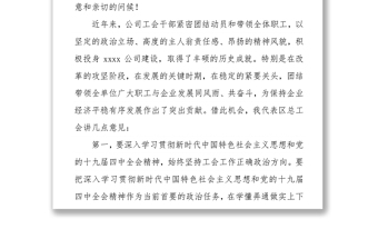 總工會副主席在公司職代會（工代會）開幕式上的講話（區(qū)縣）