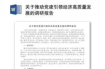 關(guān)于推動(dòng)黨建引領(lǐng)經(jīng)濟(jì)高質(zhì)量發(fā)展的調(diào)研報(bào)告