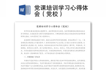 黨課培訓學習心得體會（黨校）