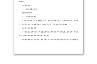 公司分管財務副總關于黨建聯系點的調研報告