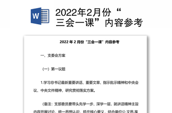 团日活动主题2022年2月份讲稿